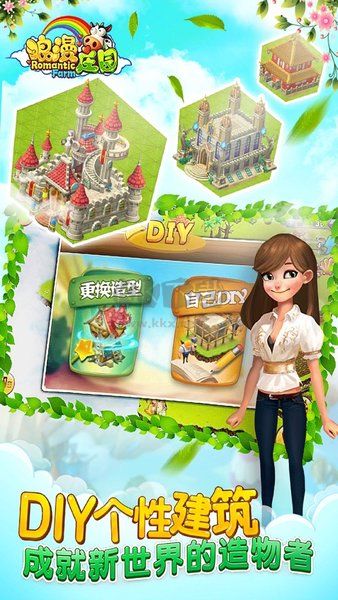 浪漫庄园官方正版截图2