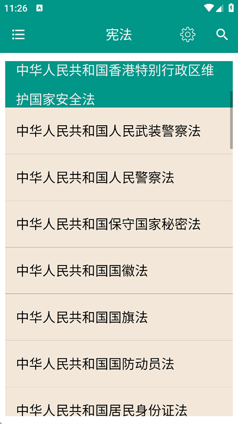 中国法律法规大全app安卓版截图4