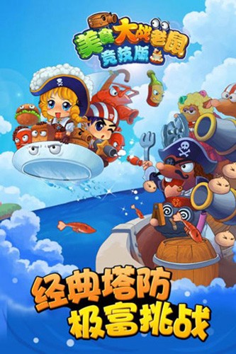 美食大战老鼠竞技版截图2