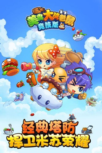 美食大战老鼠竞技版截图1