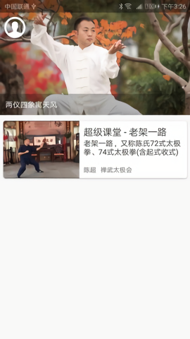 陈氏太极拳教学app安卓版截图4