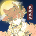 我欲成仙官方版