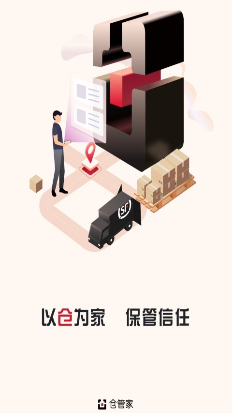 仓管家截图2