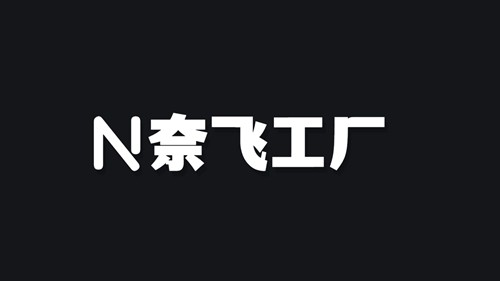奈飞工厂截图1