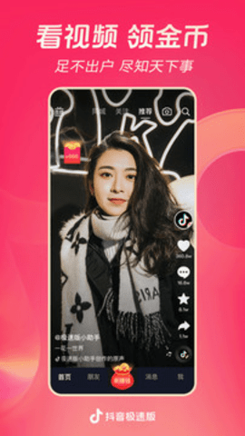 抖音app极速版截图4