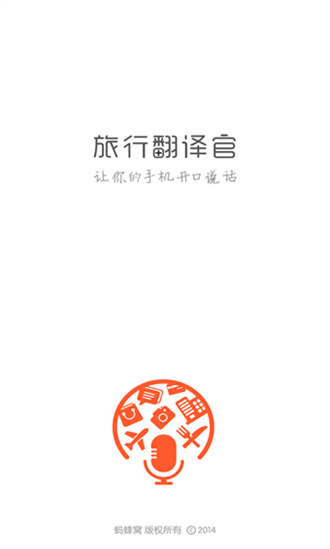 旅行翻译官截图2