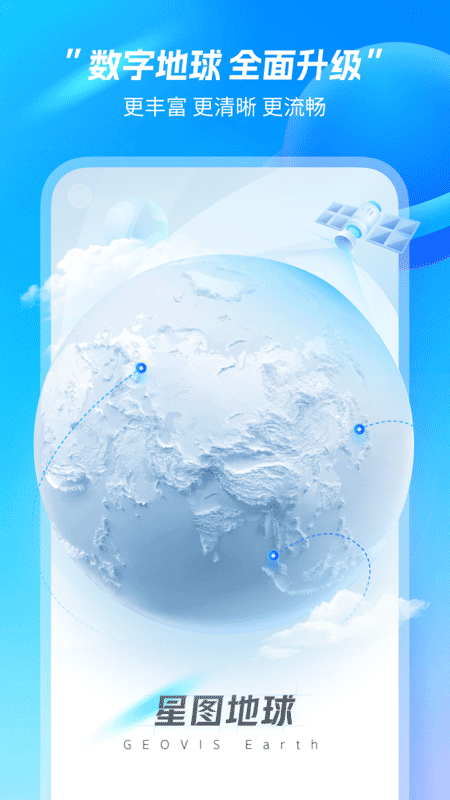 星图地球截图1
