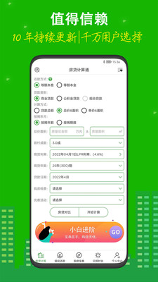 房贷计算器截图3