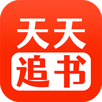 天天追书app安卓版