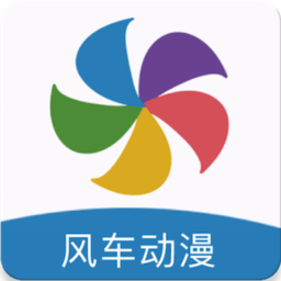 风车动漫app手机版