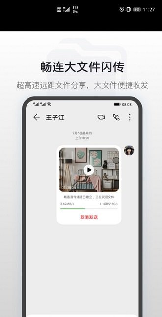华为畅连截图1