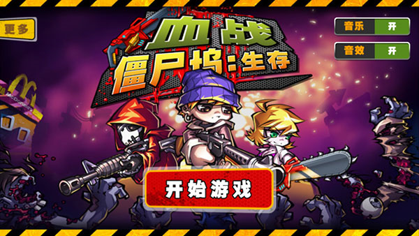 血战僵尸坞手游安卓版截图1