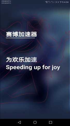 赛博加速器截图2