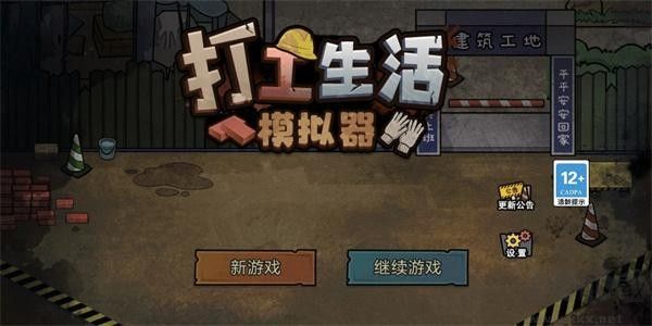 打工生活模拟器官方正版截图1