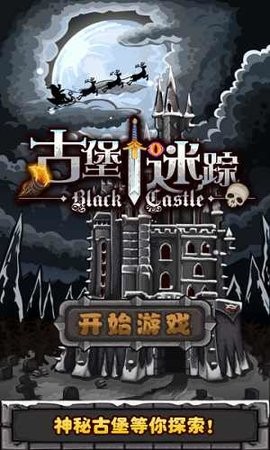 古堡迷踪截图3