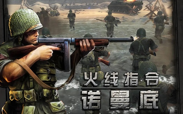 火线指令诺曼底游戏截图1