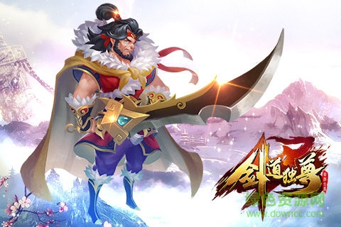 剑道独尊截图1