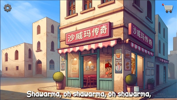 沙威玛传奇官方正版截图1