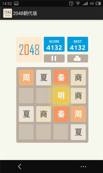 2048朝代版截图4