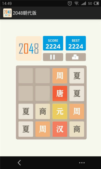 2048朝代版截图2