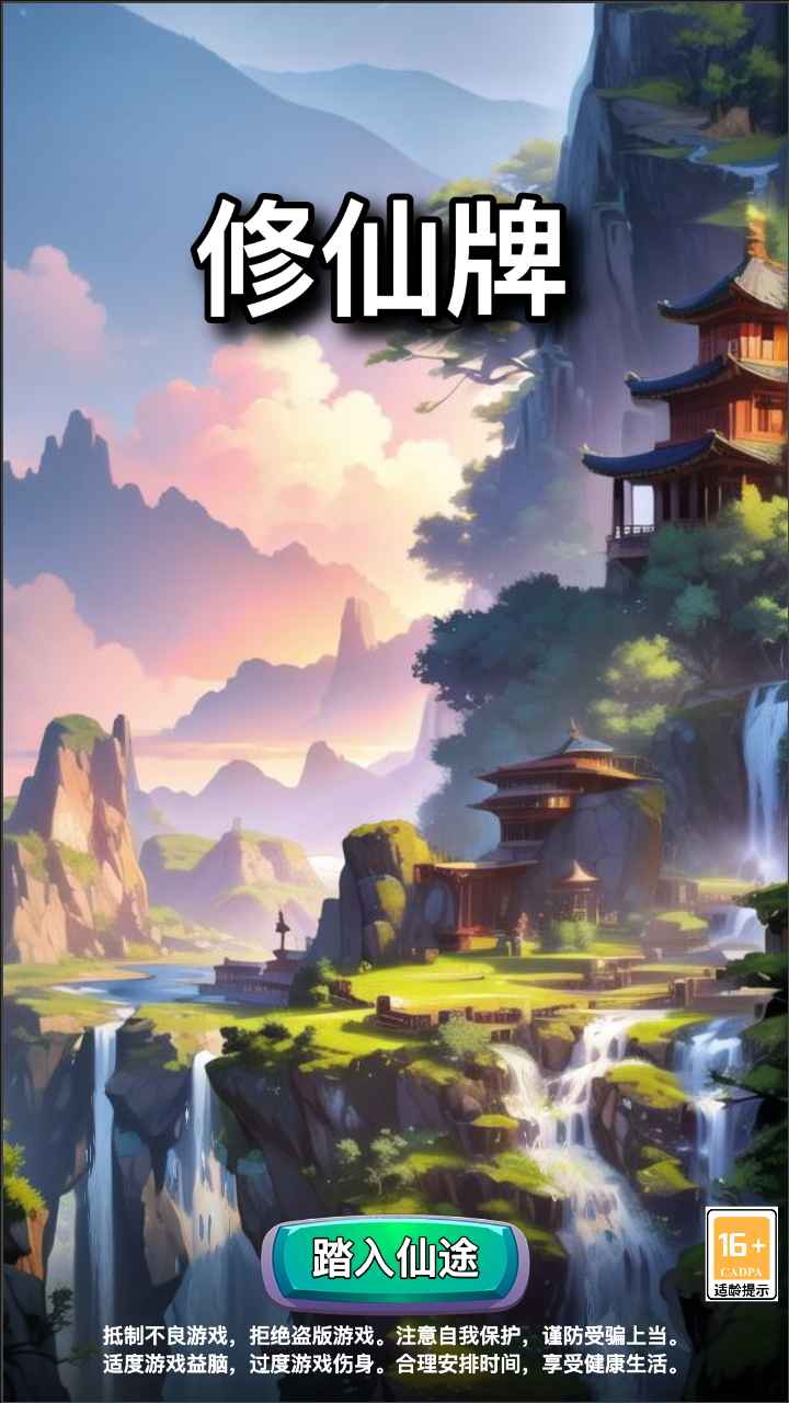 修仙牌截图3