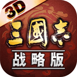 三国志战略版手游