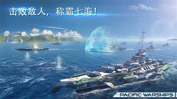 太平洋战舰大海战截图4