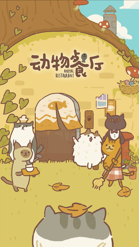 动物餐厅游戏截图3