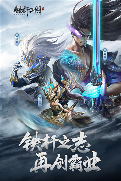 铁杆三国手游截图1