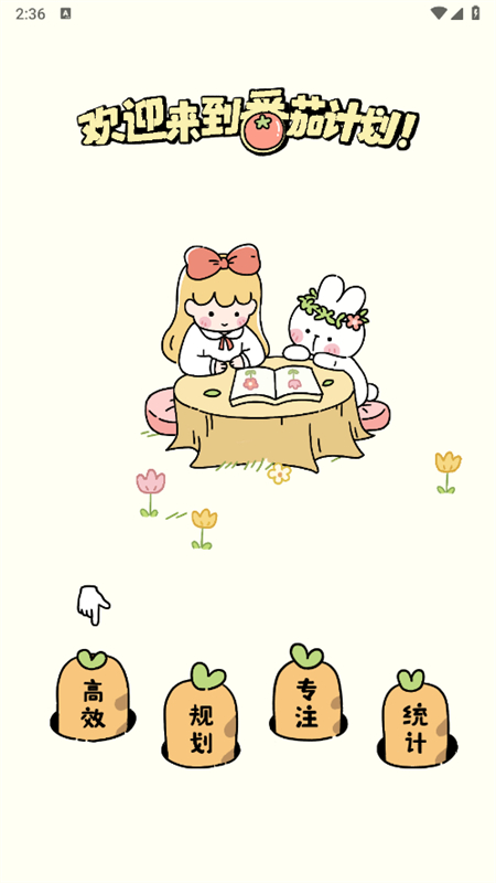 番茄计划截图2