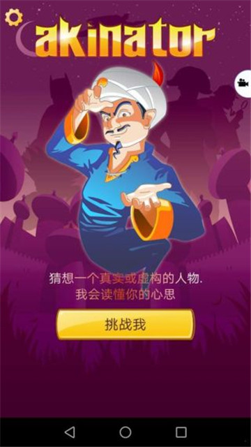 AKINATAR网络天才截图1