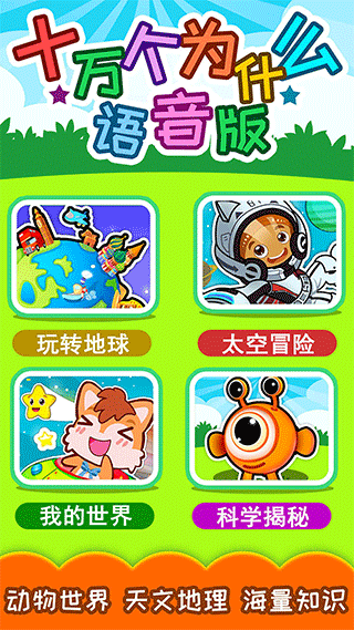 十万个为什么语音版截图1