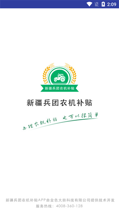 新疆兵团农机补贴截图4