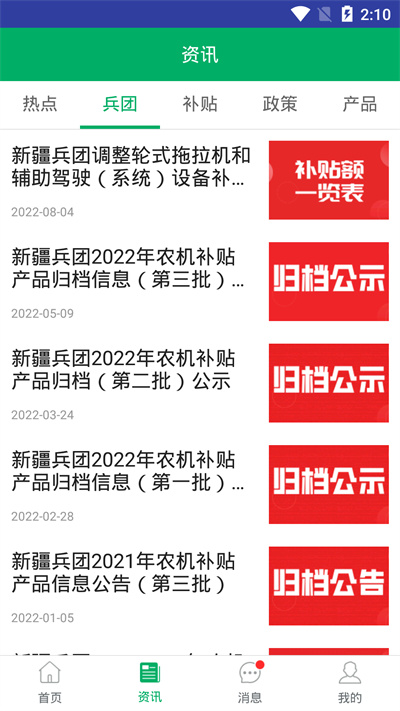 新疆兵团农机补贴截图3