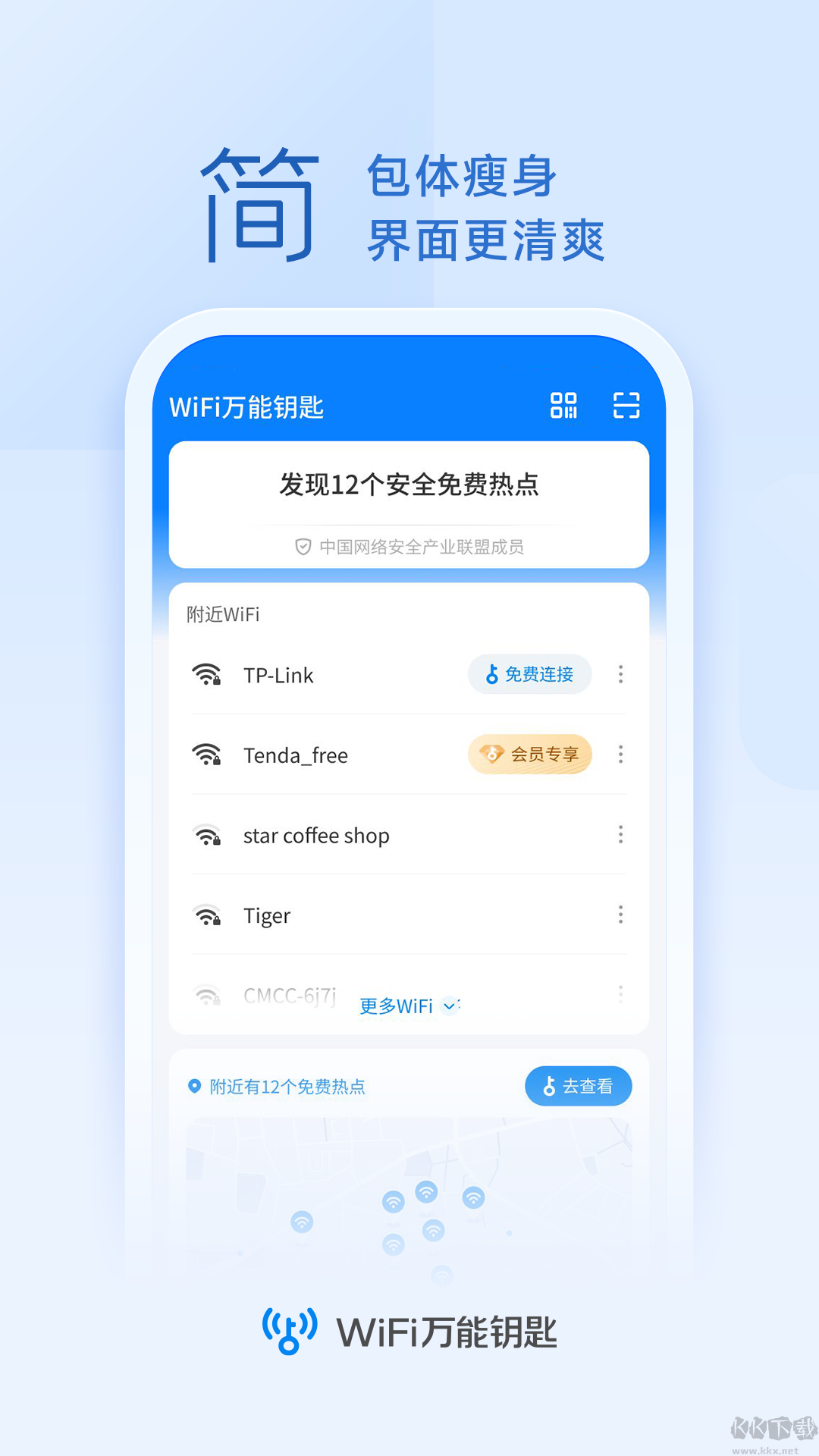 WiFi万能钥匙官方版截图1