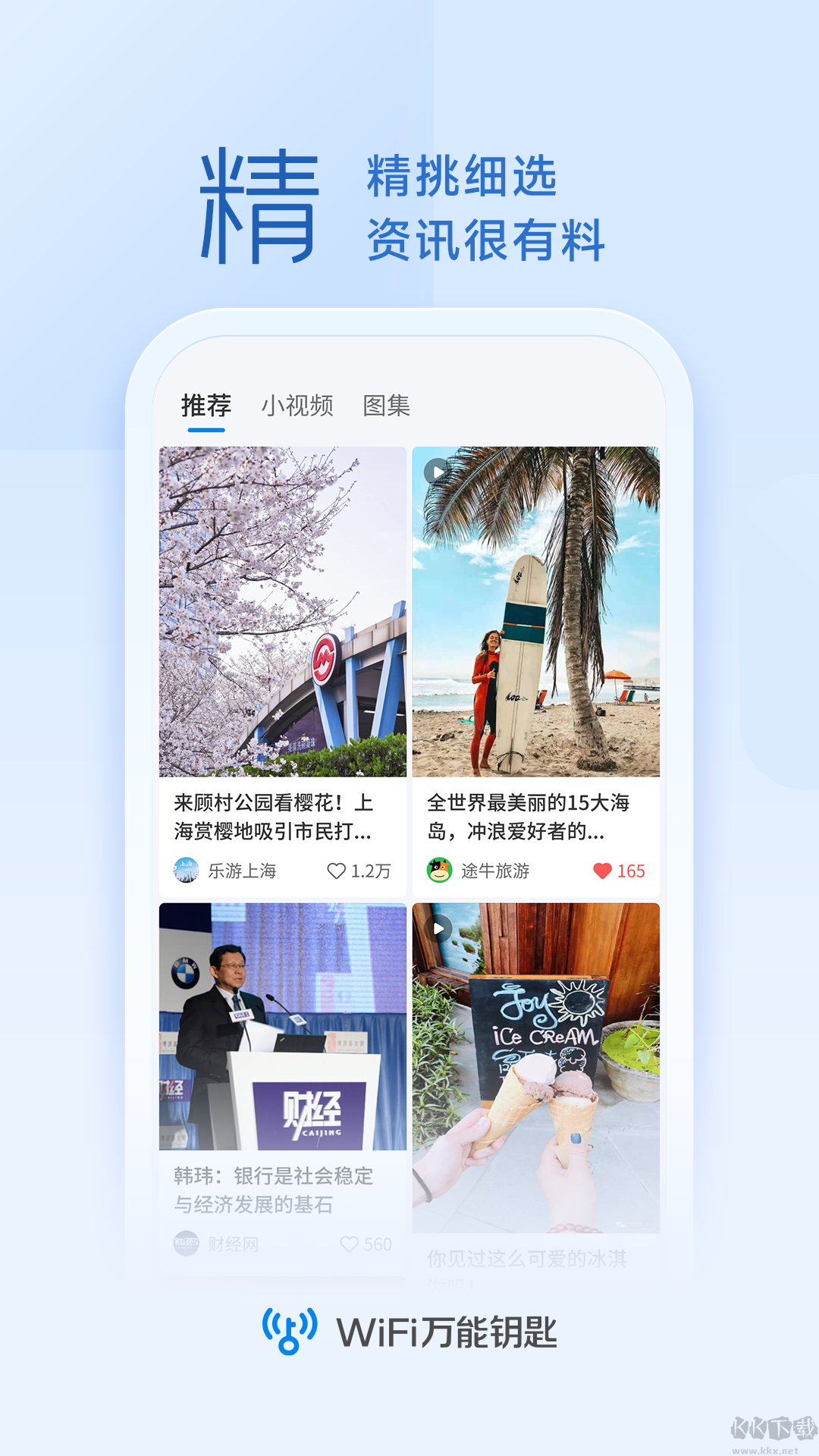 WiFi万能钥匙官方版截图2