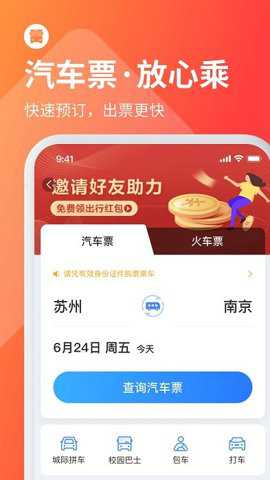 巴士管家订票网app官方版截图1