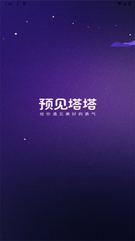预见塔塔截图2