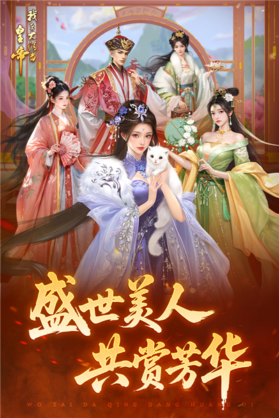 我在大清当皇帝截图2