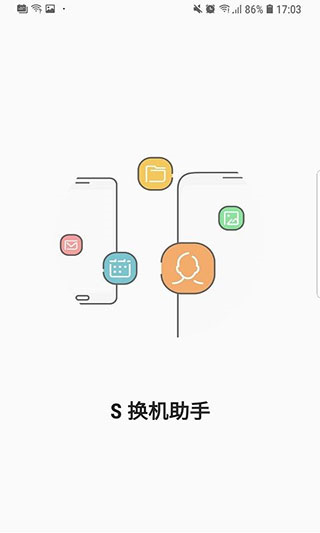 S换机助手app最新版截图1