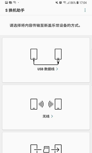 S换机助手app最新版截图3