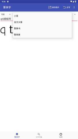 篆体字app官方正版截图3
