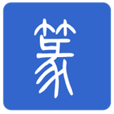 篆体字app官方正版