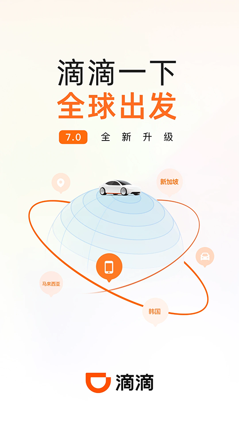 滴滴出行APP官方版截图1