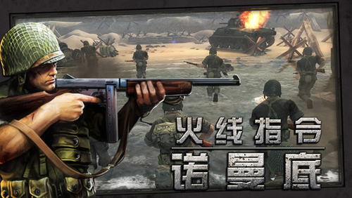 火线指令诺曼底官方最新版截图1
