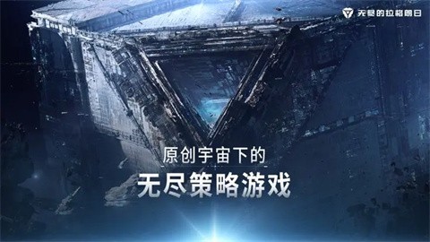 无尽的拉格朗日手游截图1