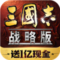 三国志战略版最新版