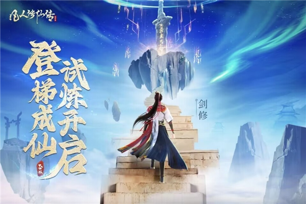 凡人修仙传人界篇截图5