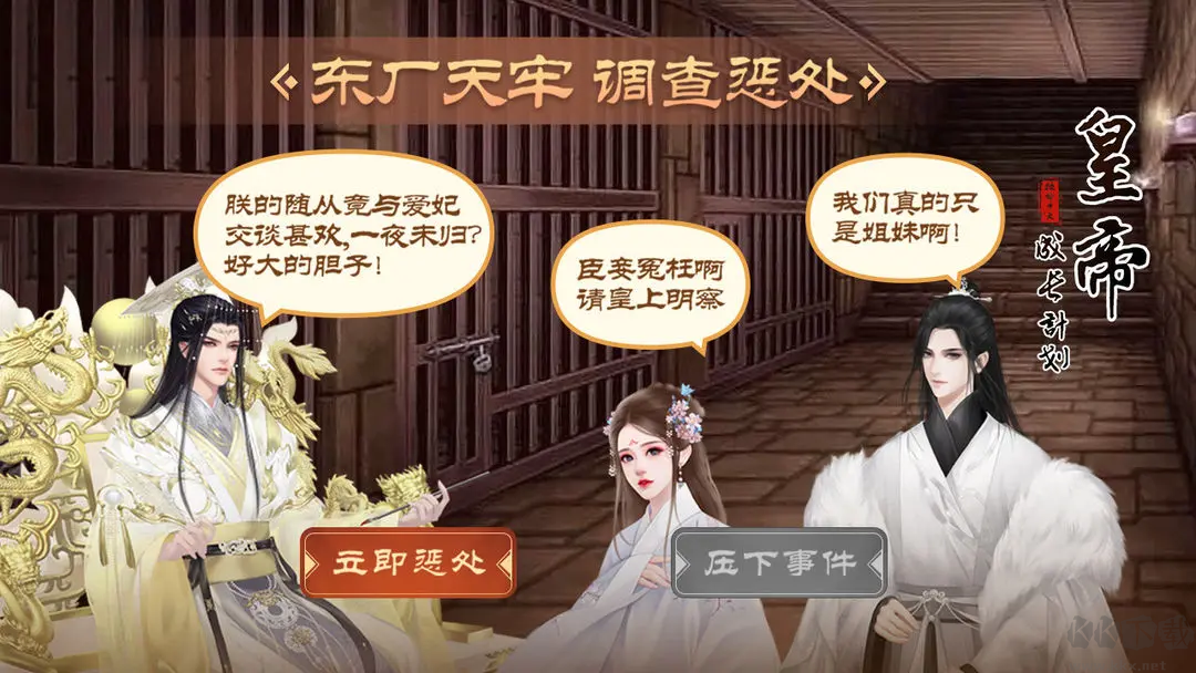 皇帝成长计划2游戏截图5