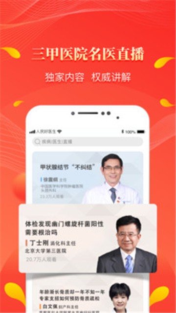人民好医生截图2